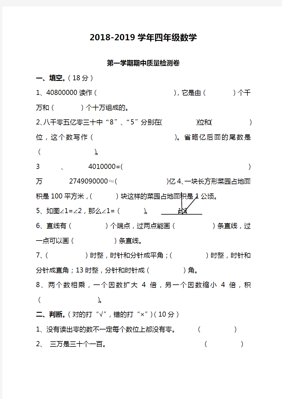 2018-2019年第一学期四年级数学期中试卷及答案