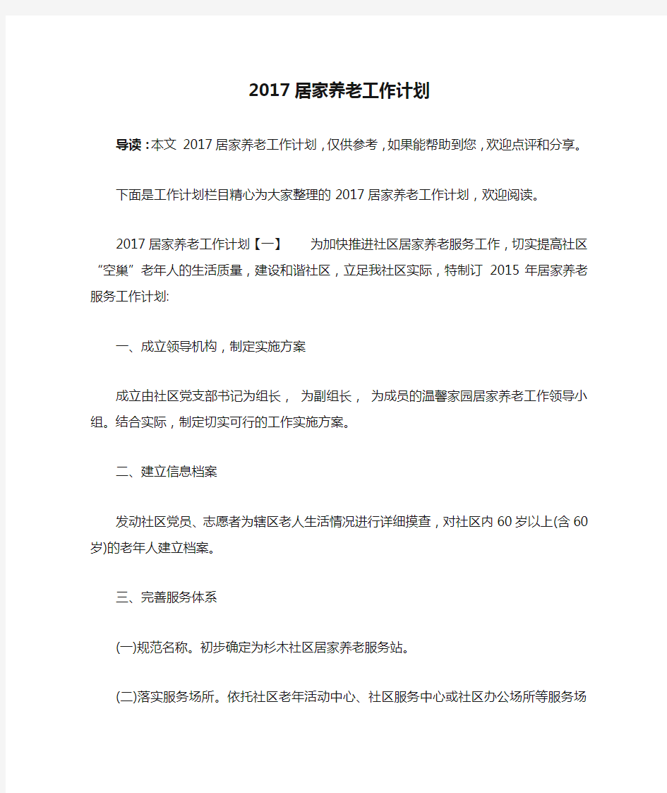 2017居家养老工作计划