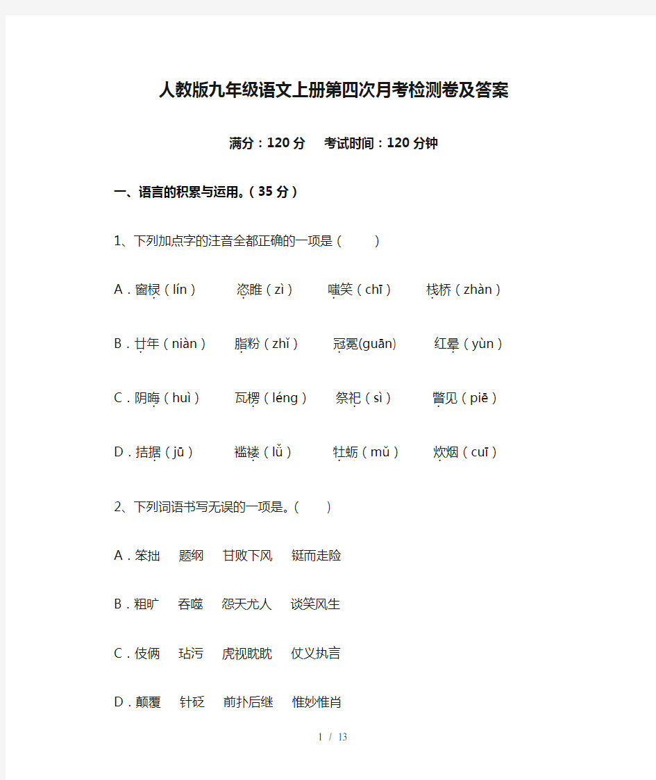 人教版九年级语文上册第四次月考检测卷及答案