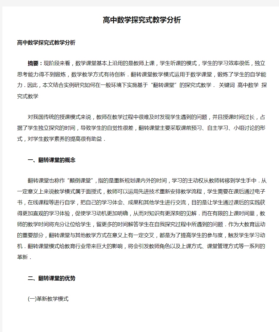 高中数学探究式教学分析()