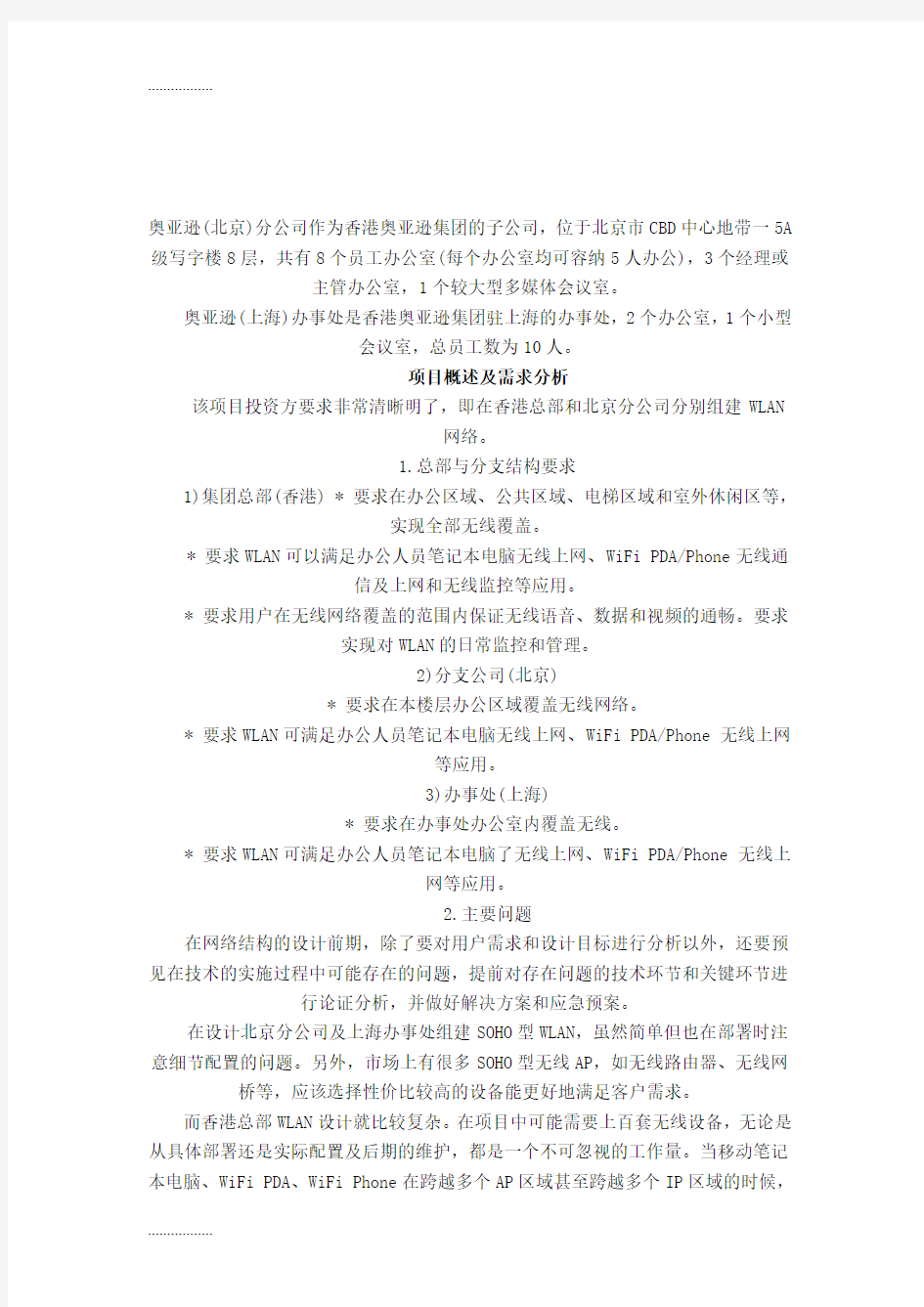 (整理)大型网络WLAN设计方案,附拓扑图