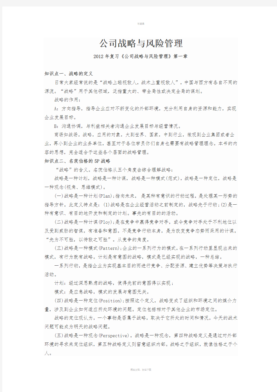 CPA公司战略与风险管理知识点总结