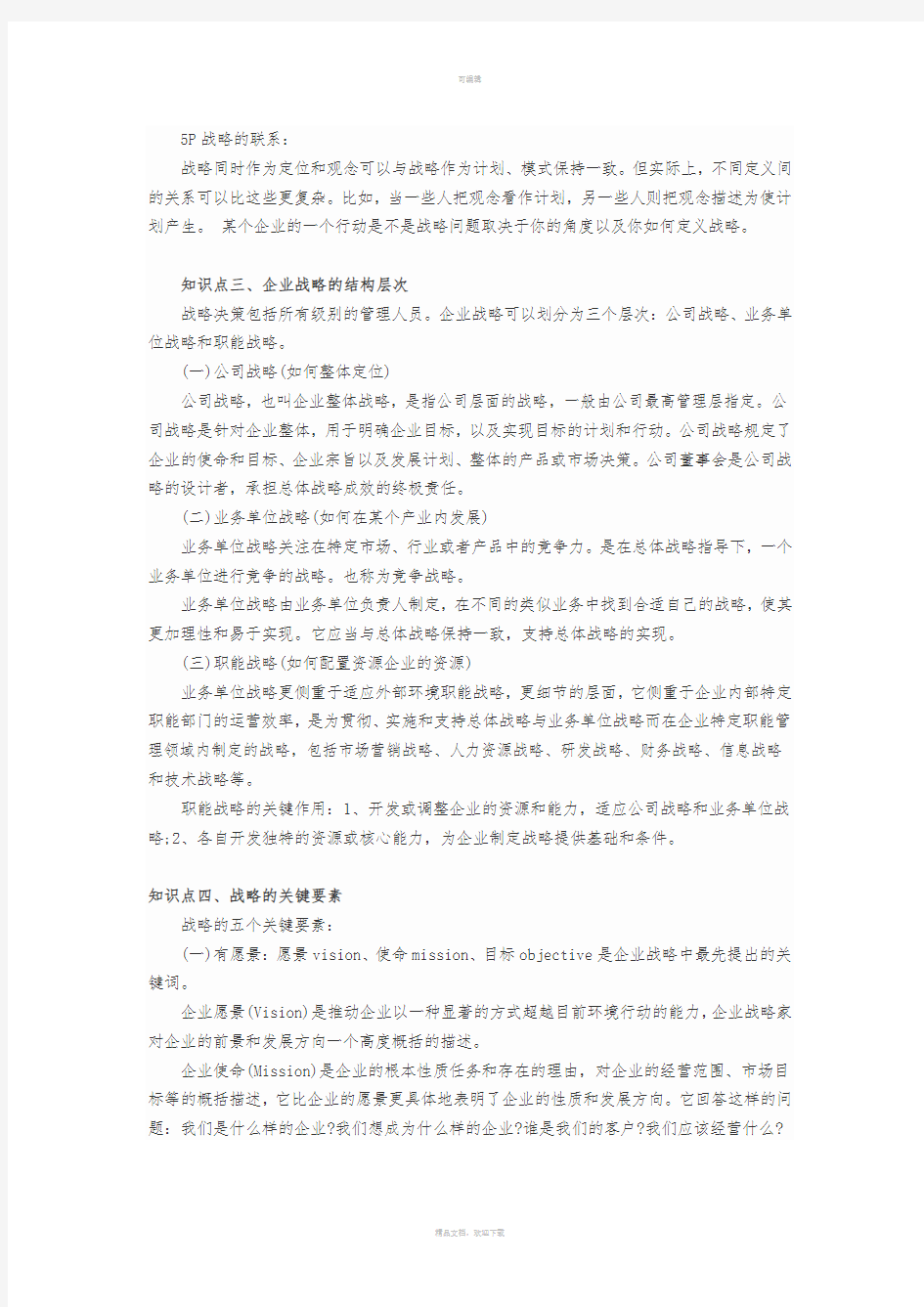 CPA公司战略与风险管理知识点总结