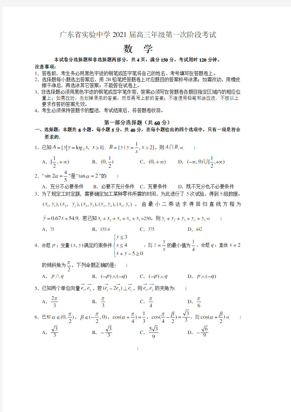 广东省实验中学2021届高三上学期第一次阶段考试数学试题 含答案