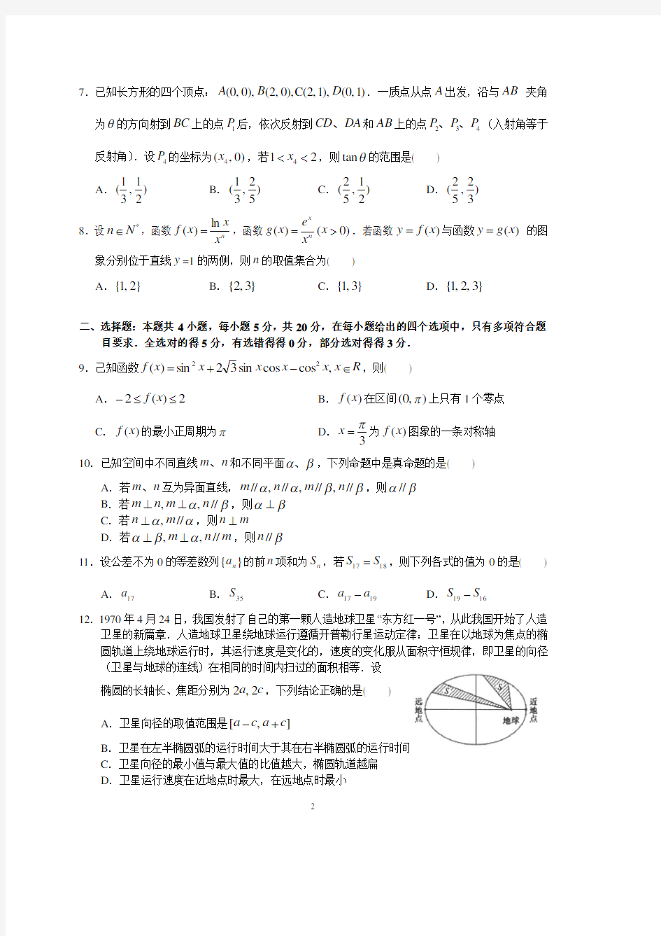 广东省实验中学2021届高三上学期第一次阶段考试数学试题 含答案