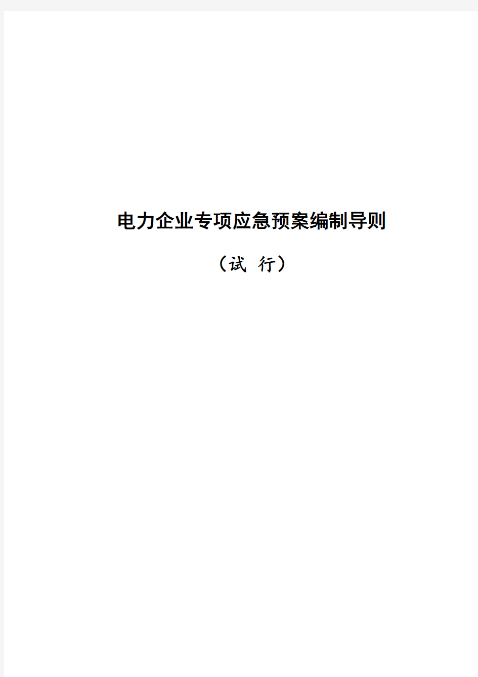 电力企业专项应急预案编制导则(试行)