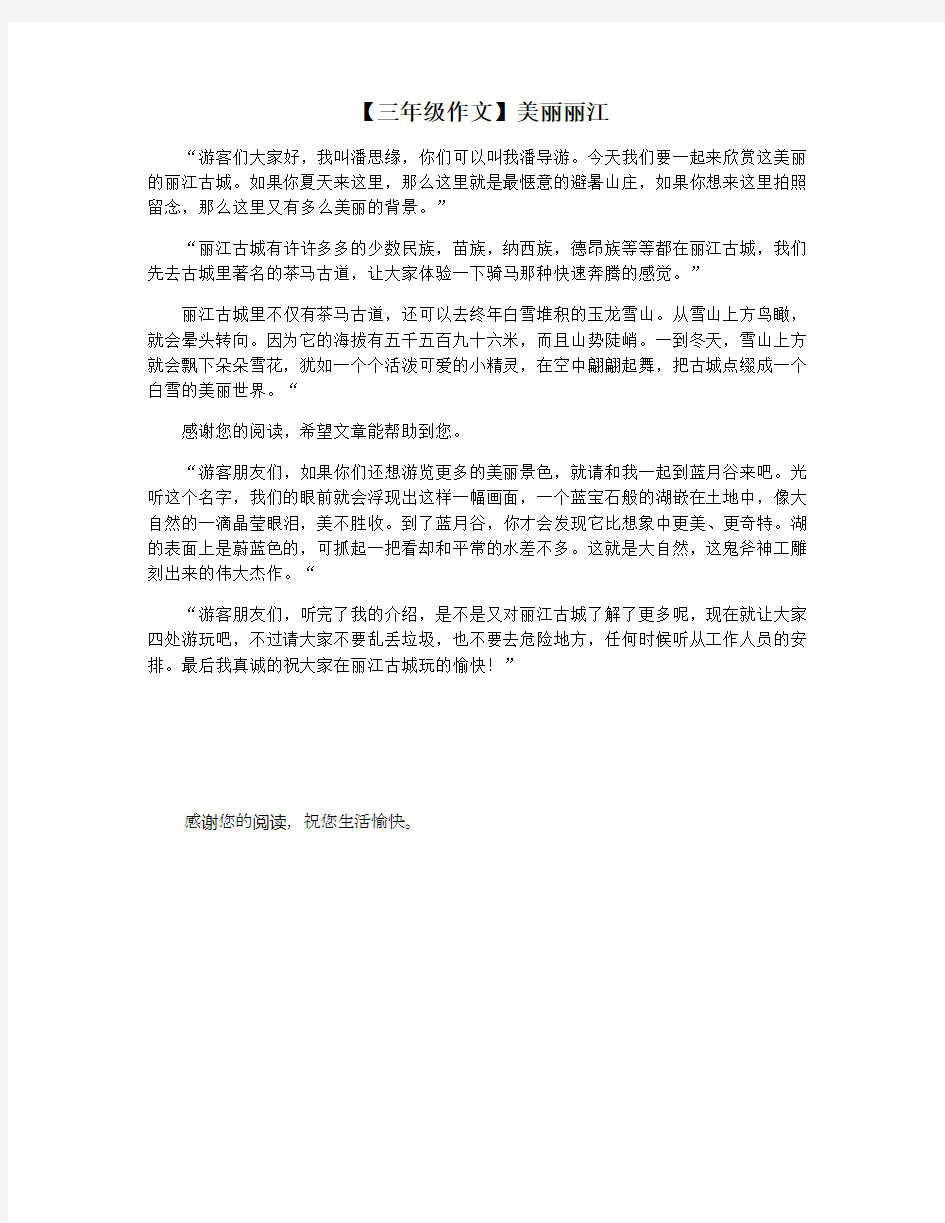 【三年级作文】美丽丽江