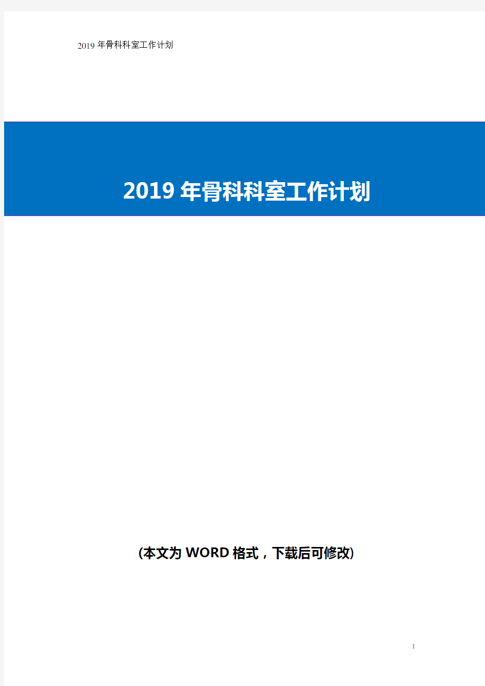 2019年骨科科室工作计划