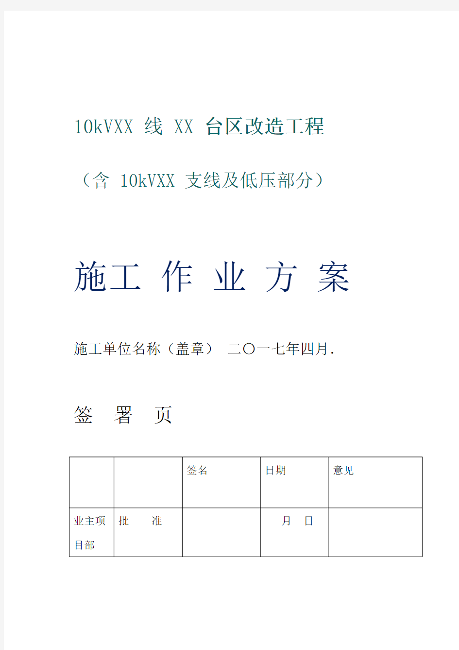 10kV线路部分施工作业方案