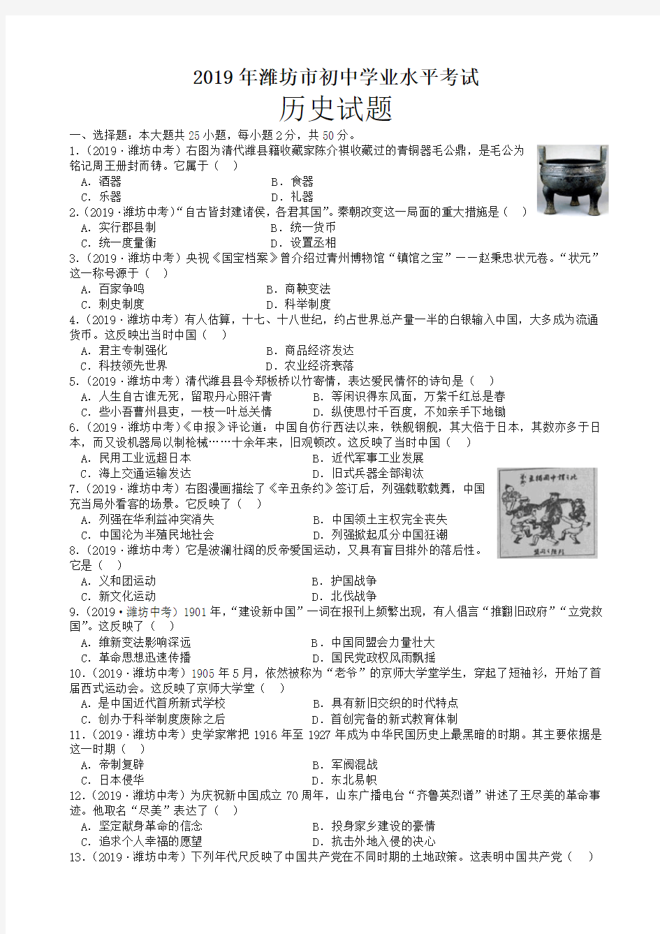 2019山东省潍坊市中考历史试题(含解析)(真题试卷)