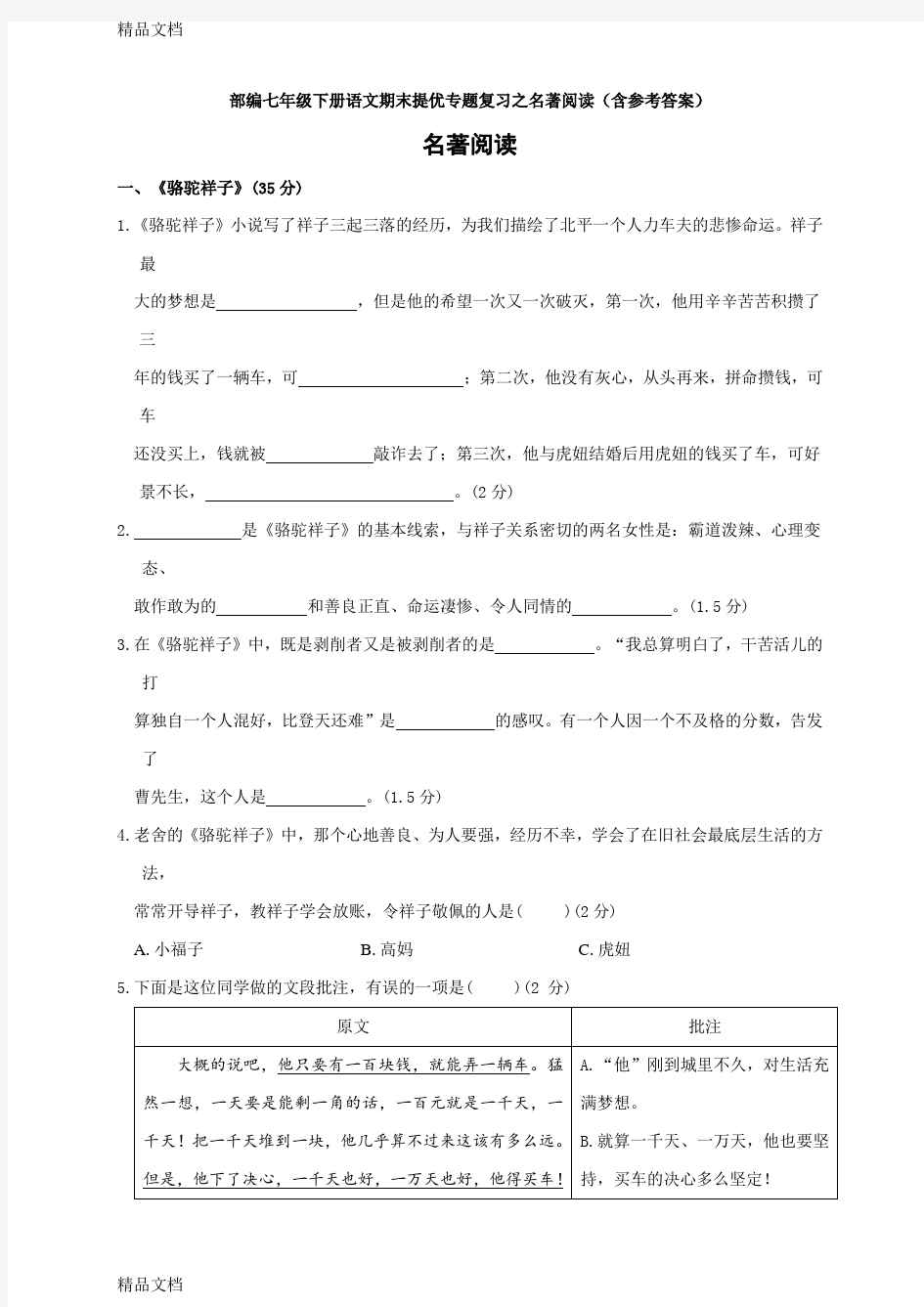 部编七年级下册语文期末提优专题复习之名著阅读(含参考答案)复习过程