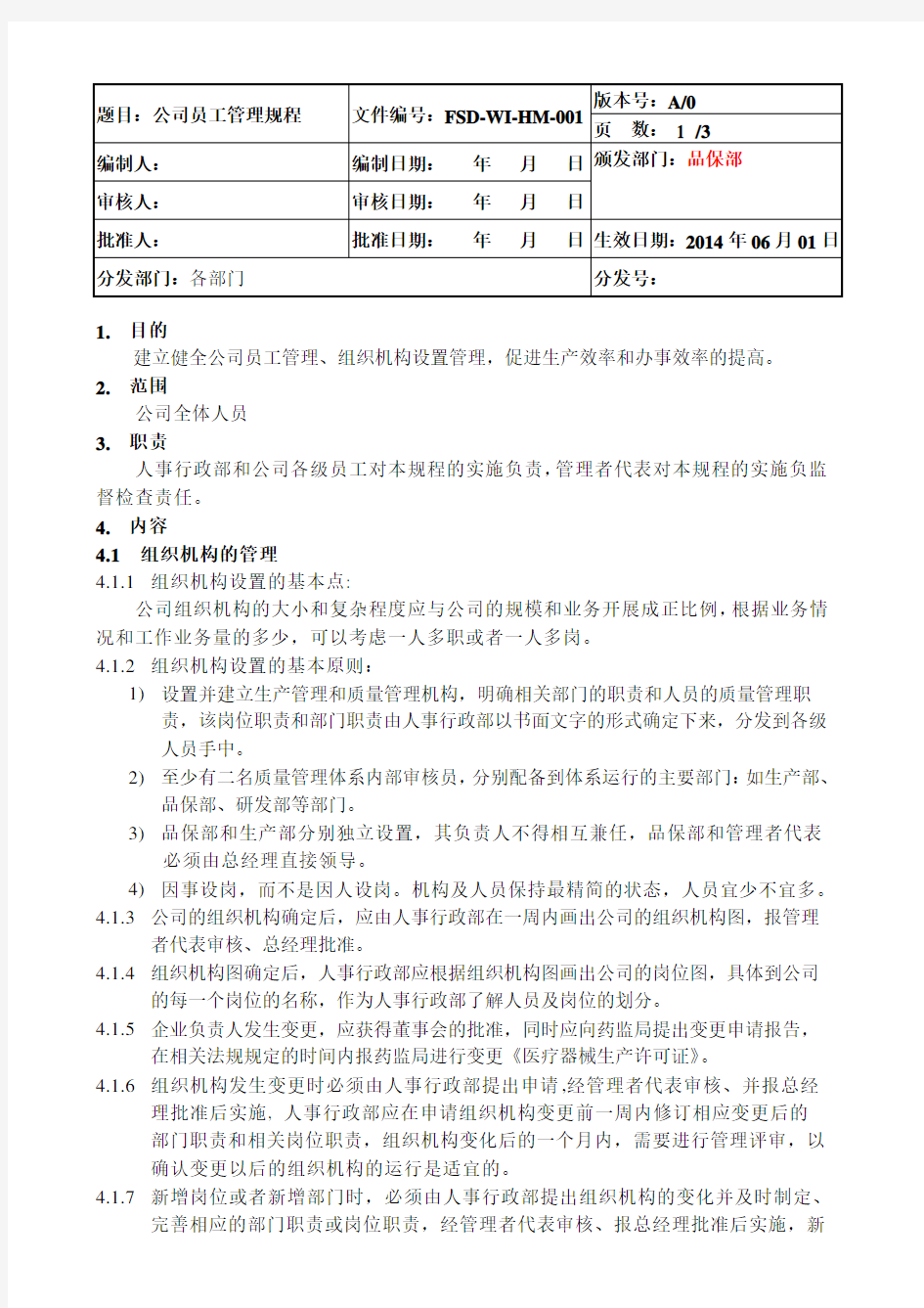 公司员工管理规程