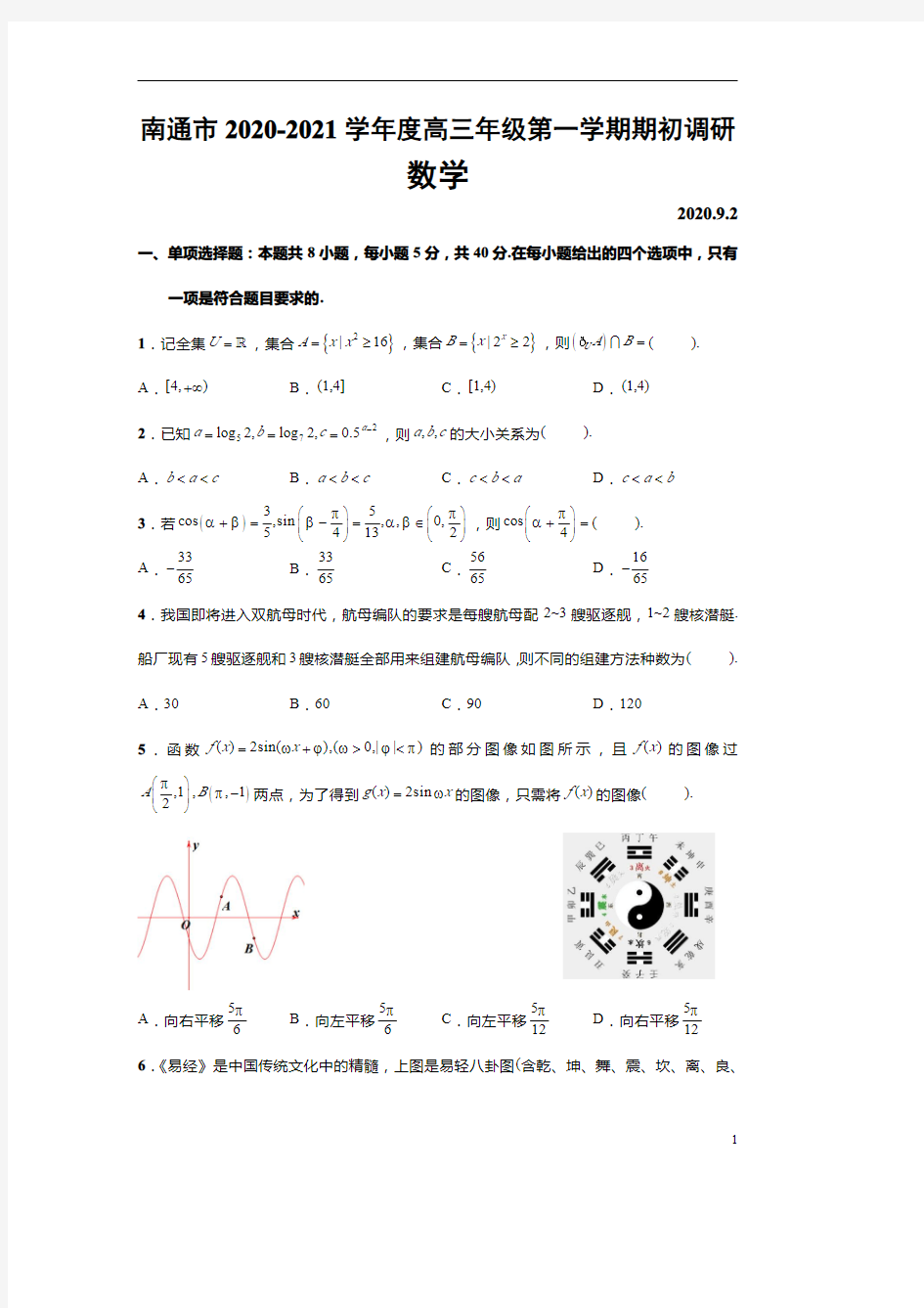 江苏省南通市2021届高三上学期开学考试数学试题含答案