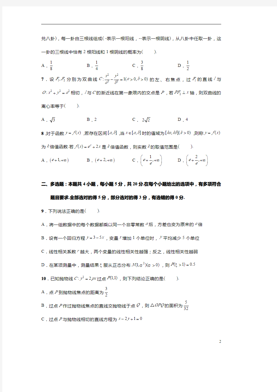 江苏省南通市2021届高三上学期开学考试数学试题含答案
