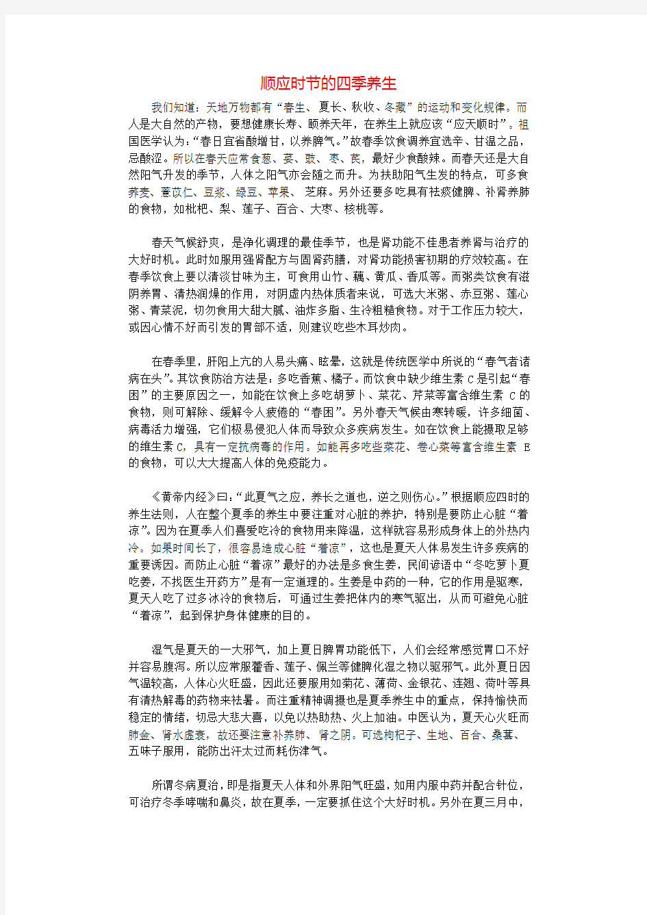 顺应时节的四季养生.docx