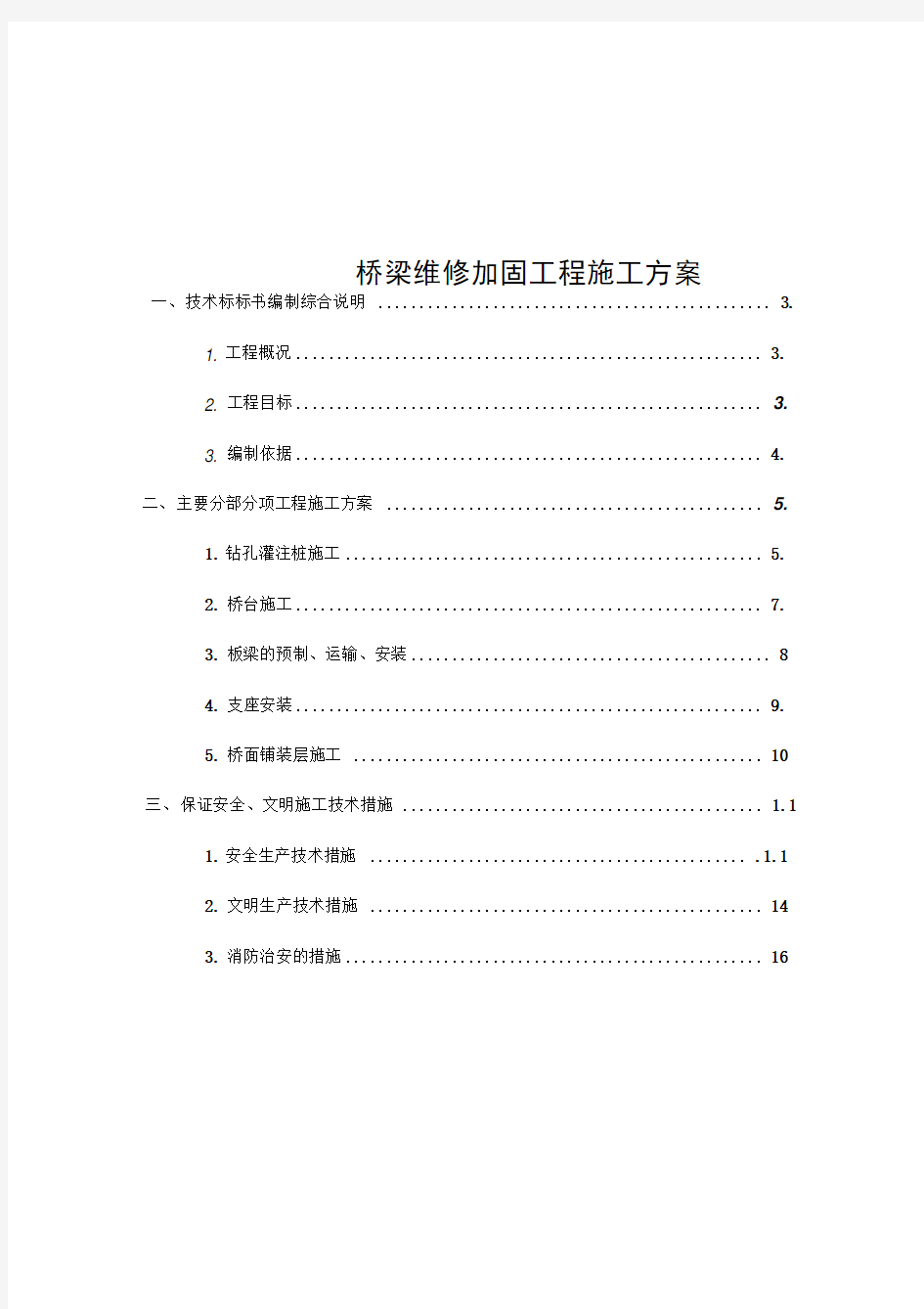 桥梁维修加固工程施工方案