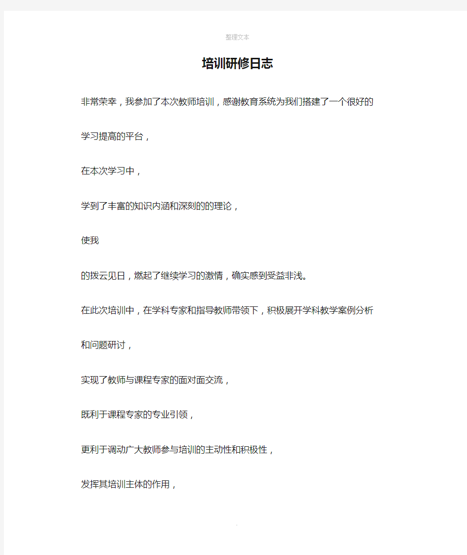 中小学教师培训研修日志