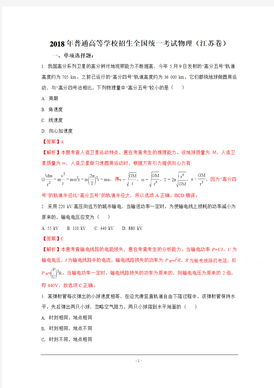 2018年高考真题—物理(江苏卷)含解析