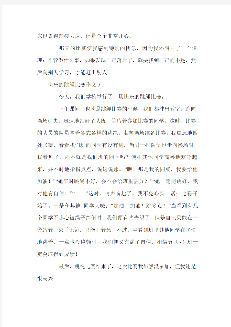 快乐的跳绳比赛作文