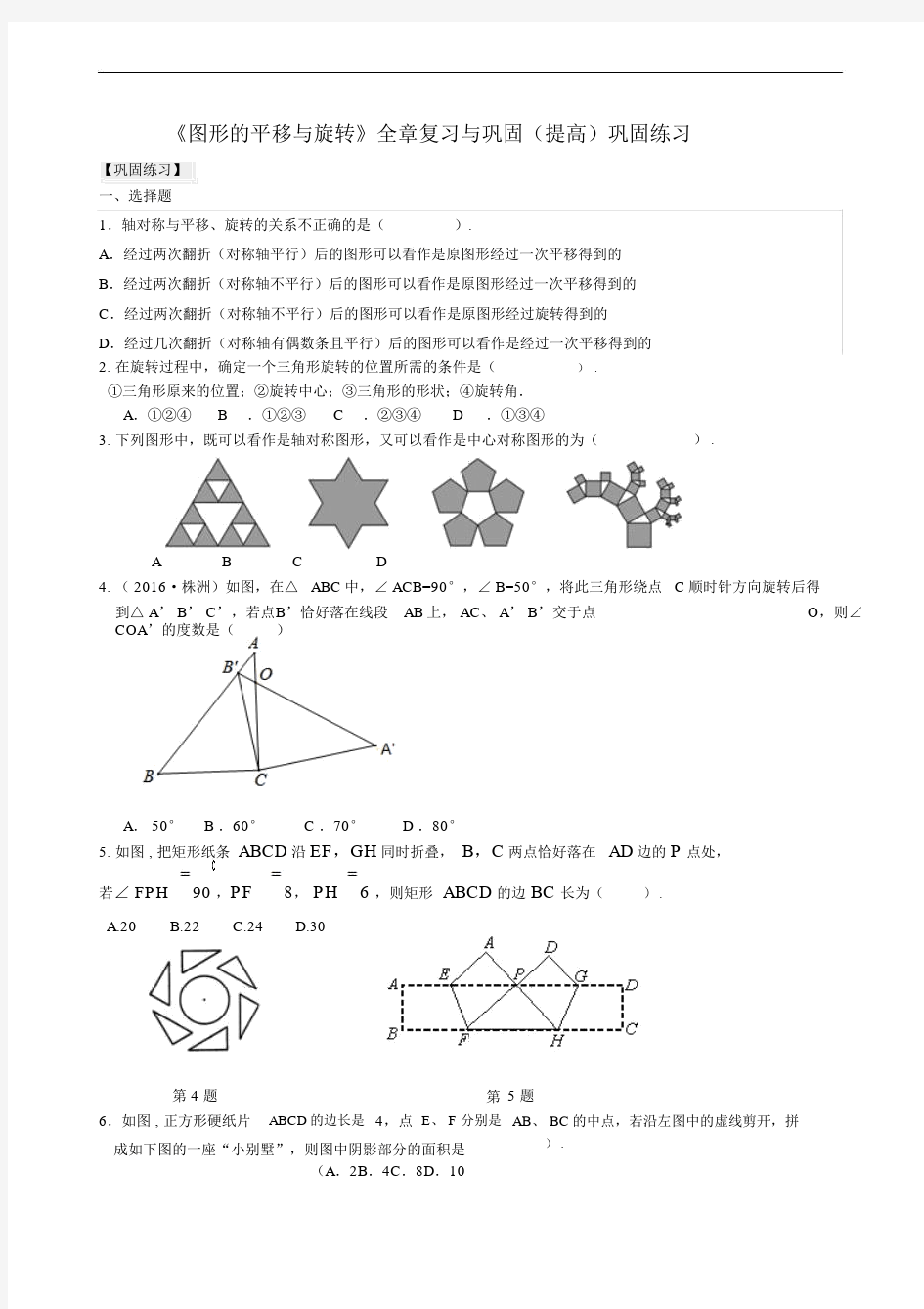 《图形的平移与旋转》全章复习与巩固(提高)巩固练习.doc