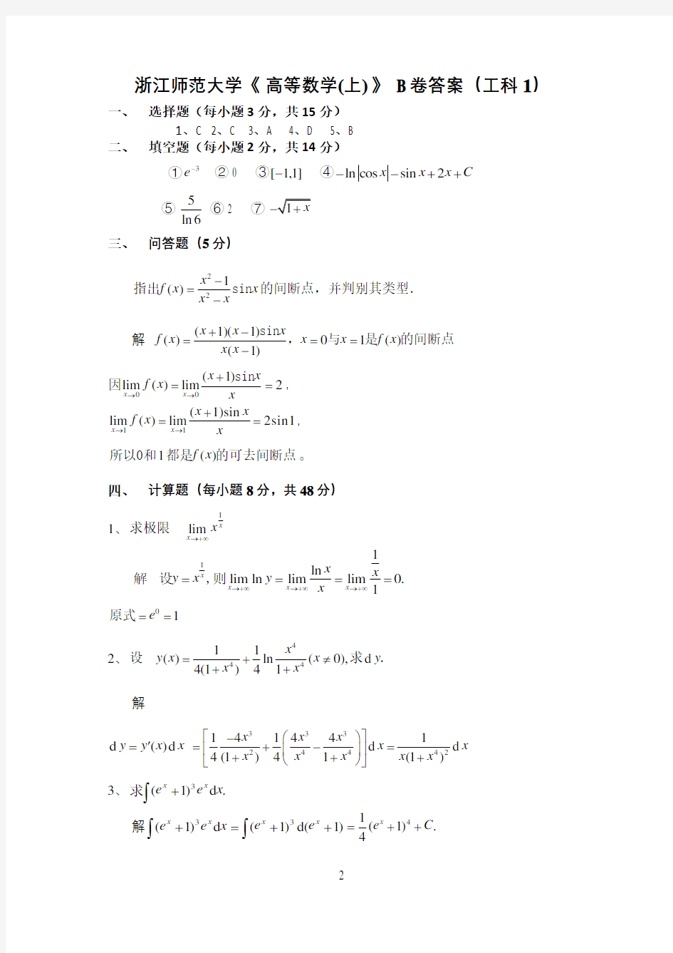 浙江师范大学高等数学上期末试题及答案