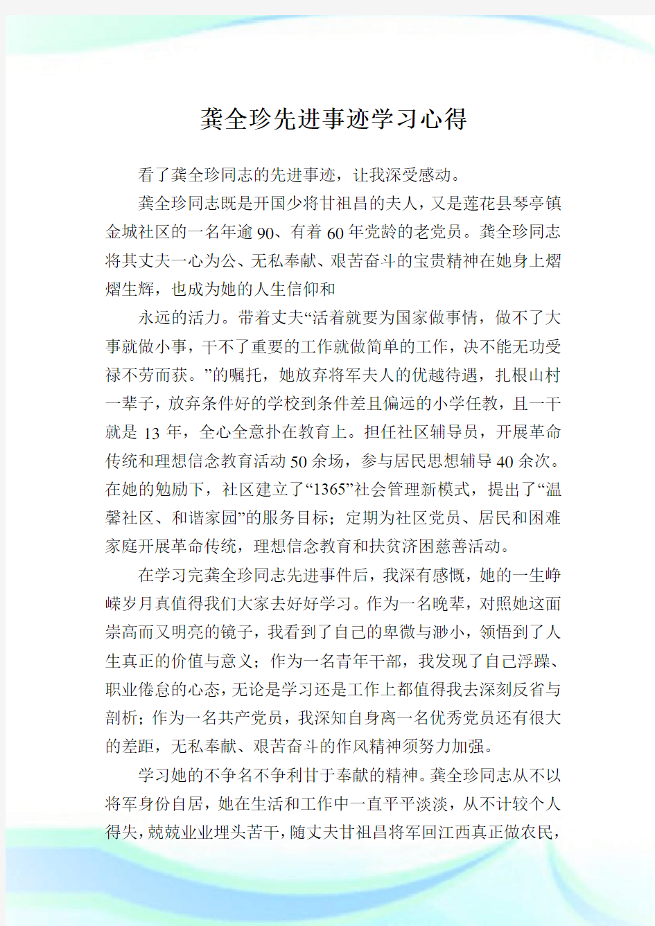 龚全珍先进事迹学习经验.doc