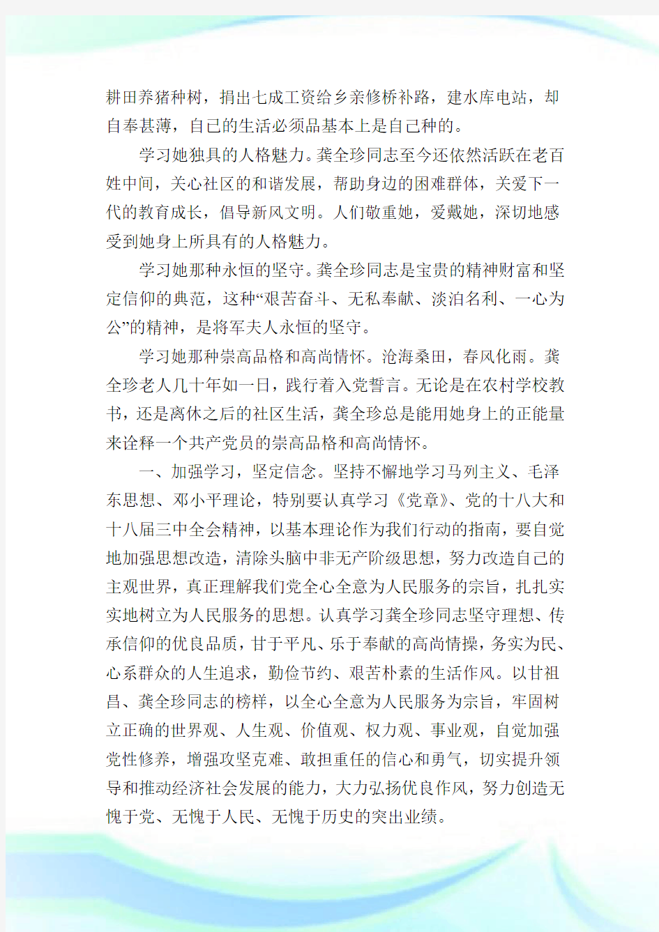 龚全珍先进事迹学习经验.doc