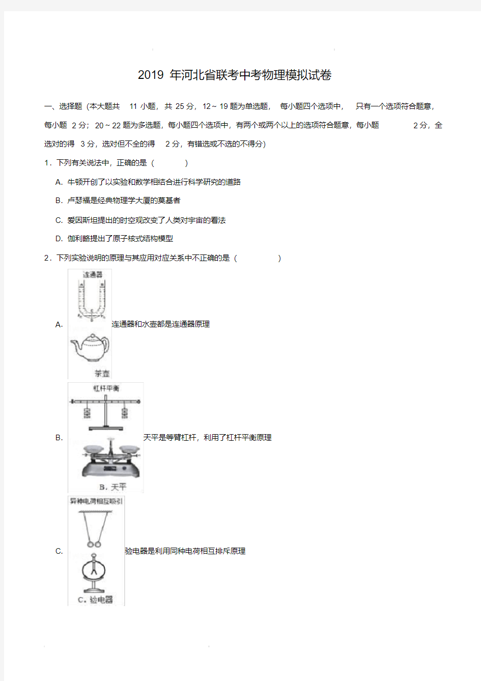 河北省联考2019年中考物理模拟试卷(含解析)