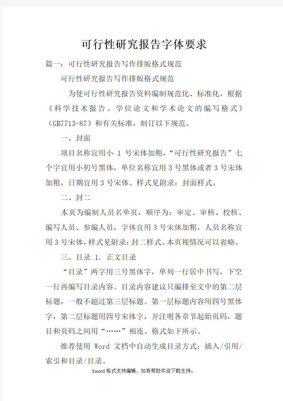 可行性研究报告字体要求