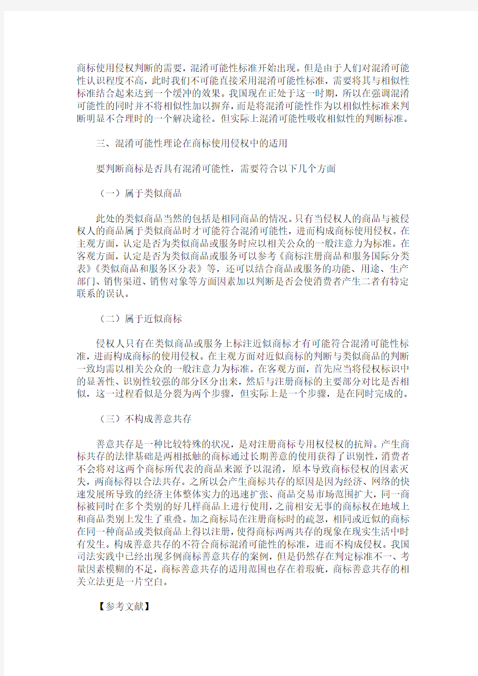 商标使用侵权认定中混淆可能性理论的适用