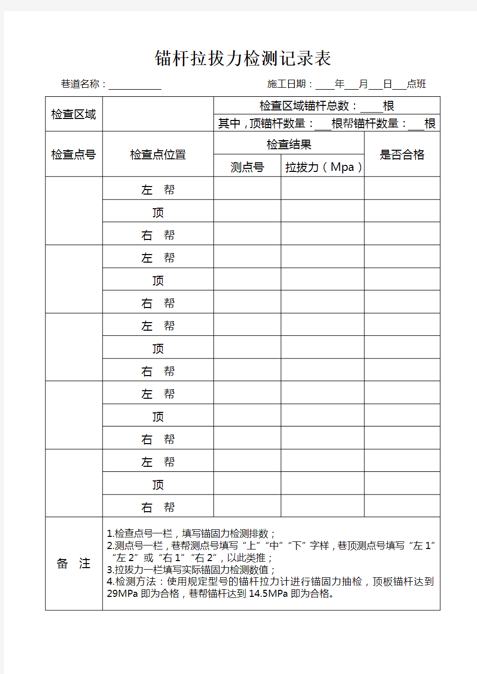 锚杆拉拔力检测记录表