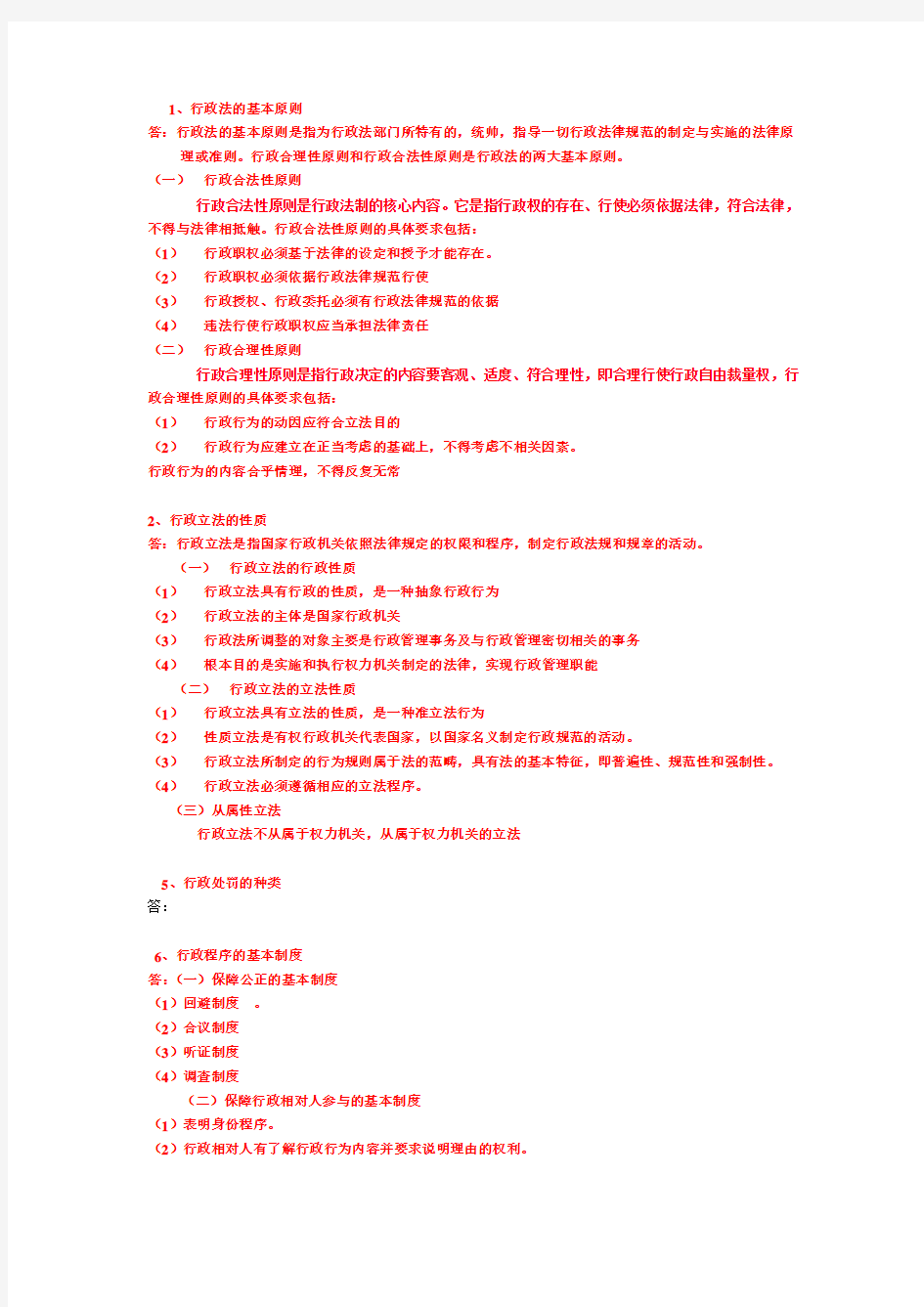 (完整word版)行政法期末考试试题及答案