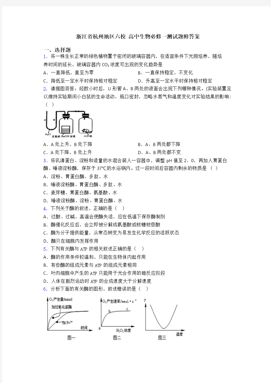浙江省杭州地区六校 高中生物必修一测试题附答案