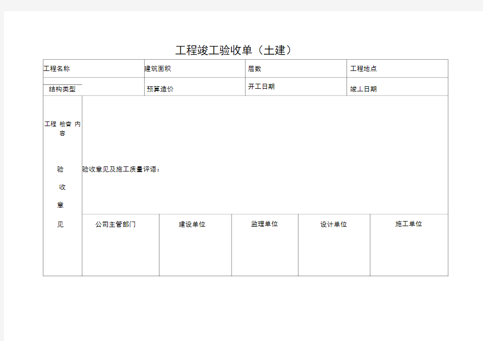 单位工程竣工验收单及签证单