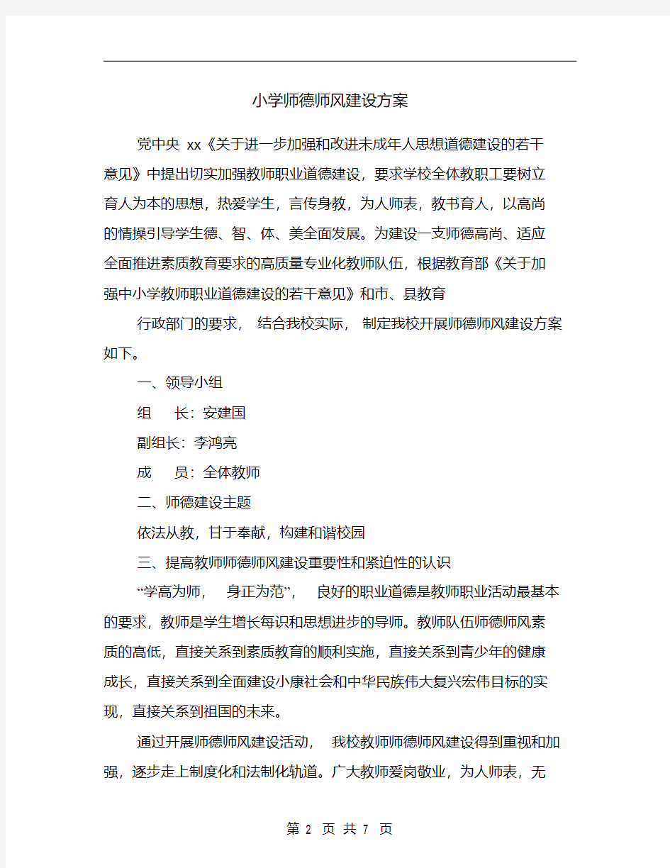 小学师德师风建设方案