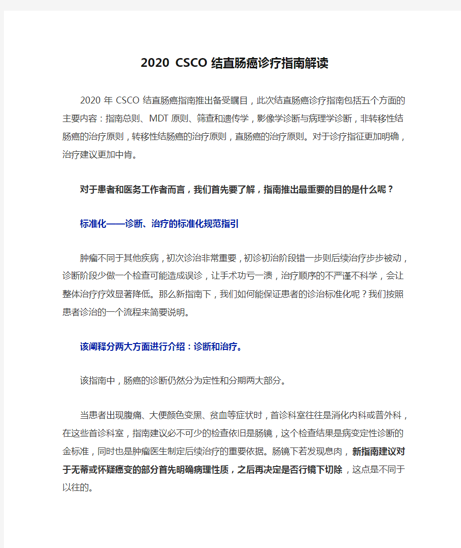 2020 CSCO 结直肠癌诊疗指南解读