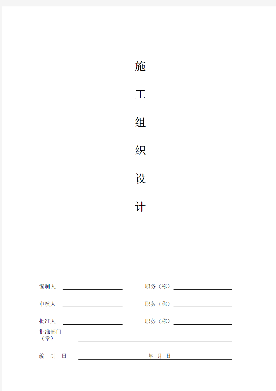 施工组织设计封面(最新版)