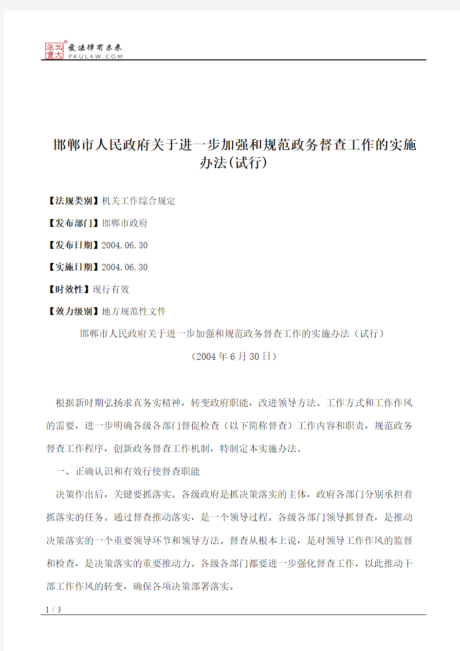 邯郸市人民政府关于进一步加强和规范政务督查工作的实施办法(试行)