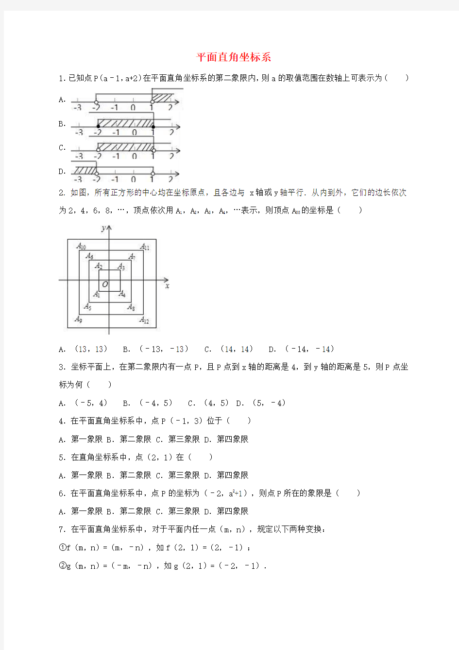 2017年中考数学专题练习 平面直角坐标系(含解析)