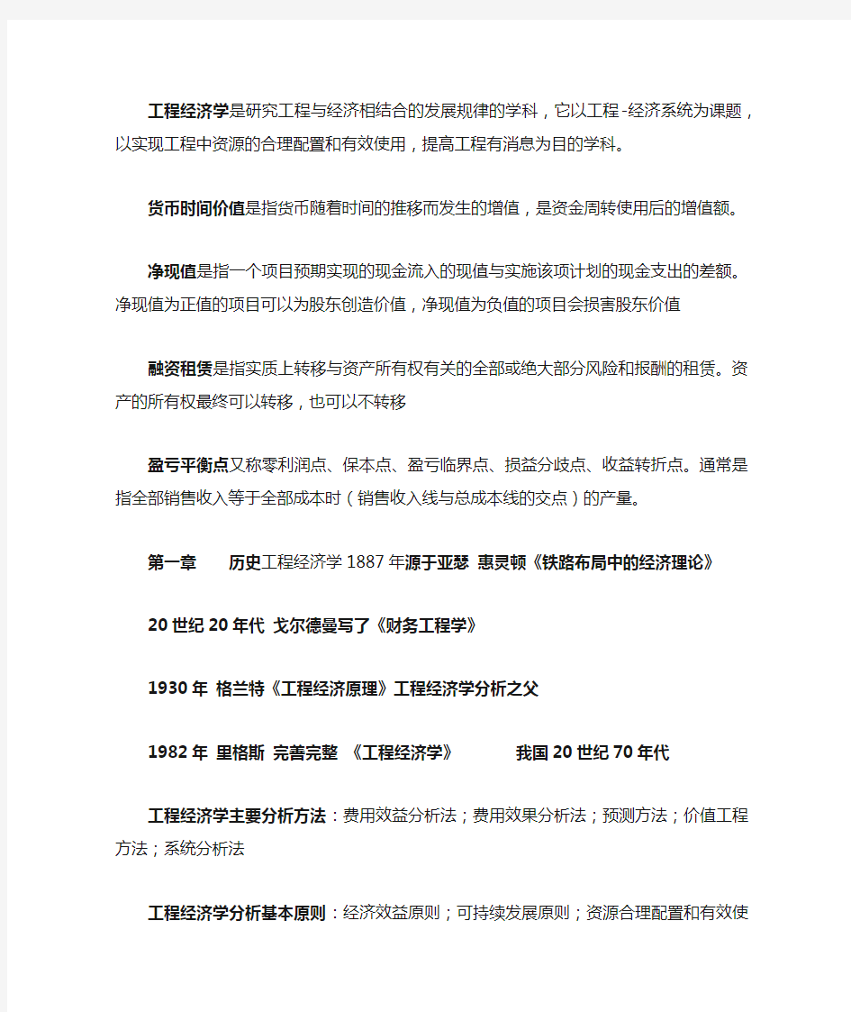 工程经济学复习资料