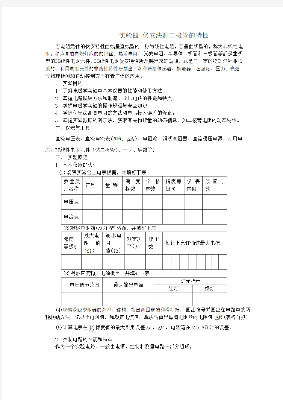 (完整word版)伏安法测二极管的特性