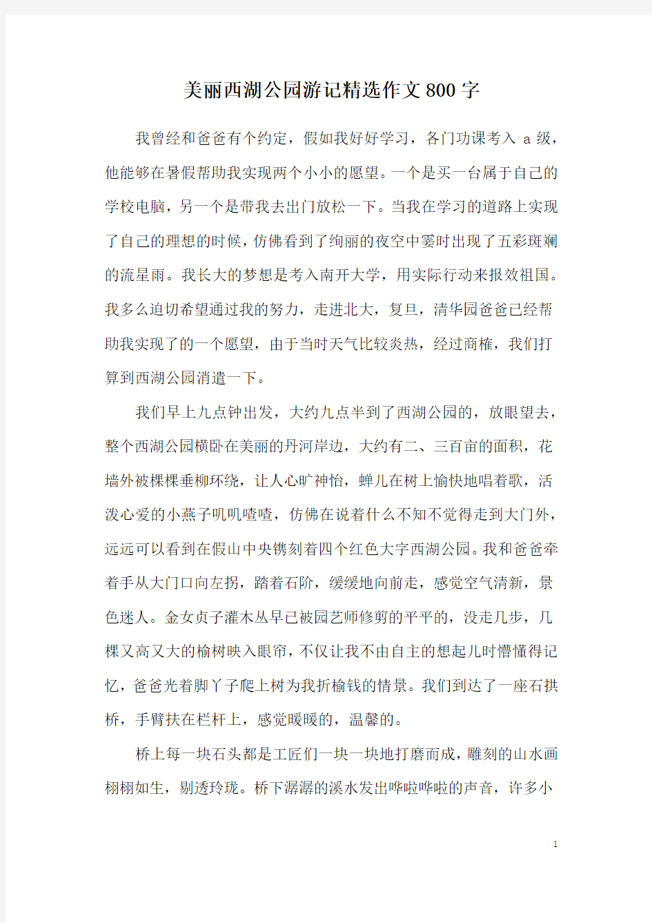 美丽西湖公园游记精选作文800字