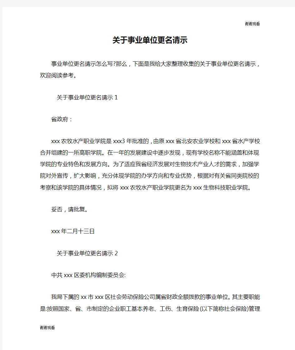 关于事业单位更名请示.doc