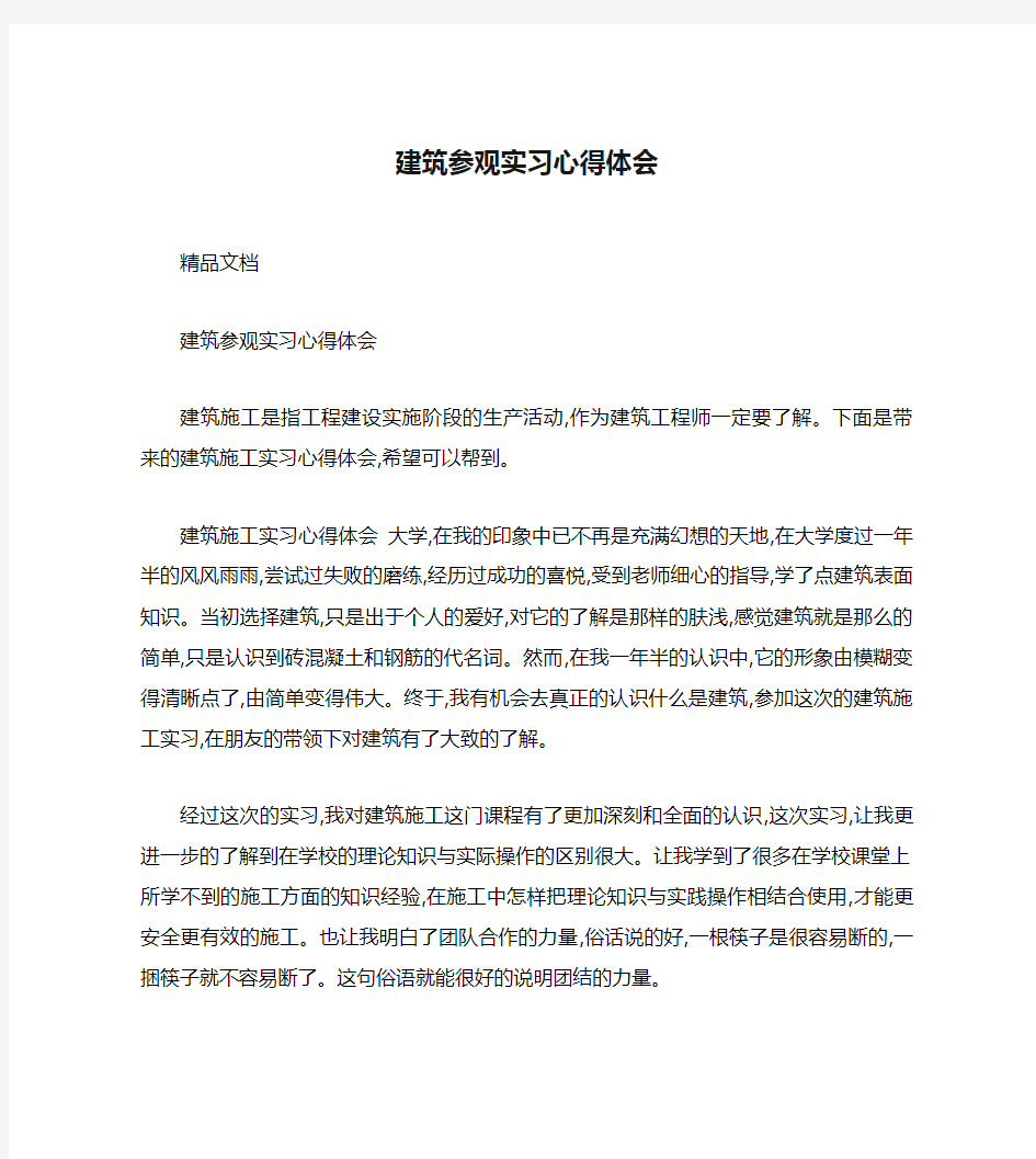 建筑参观实习心得体会