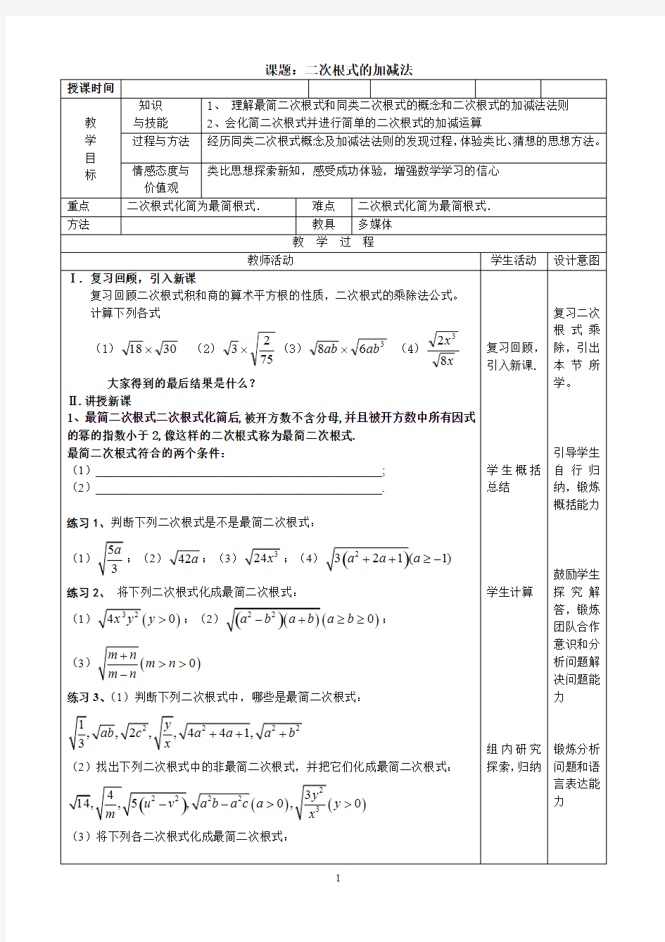 二次根式的加减法优秀教案(最新整理)