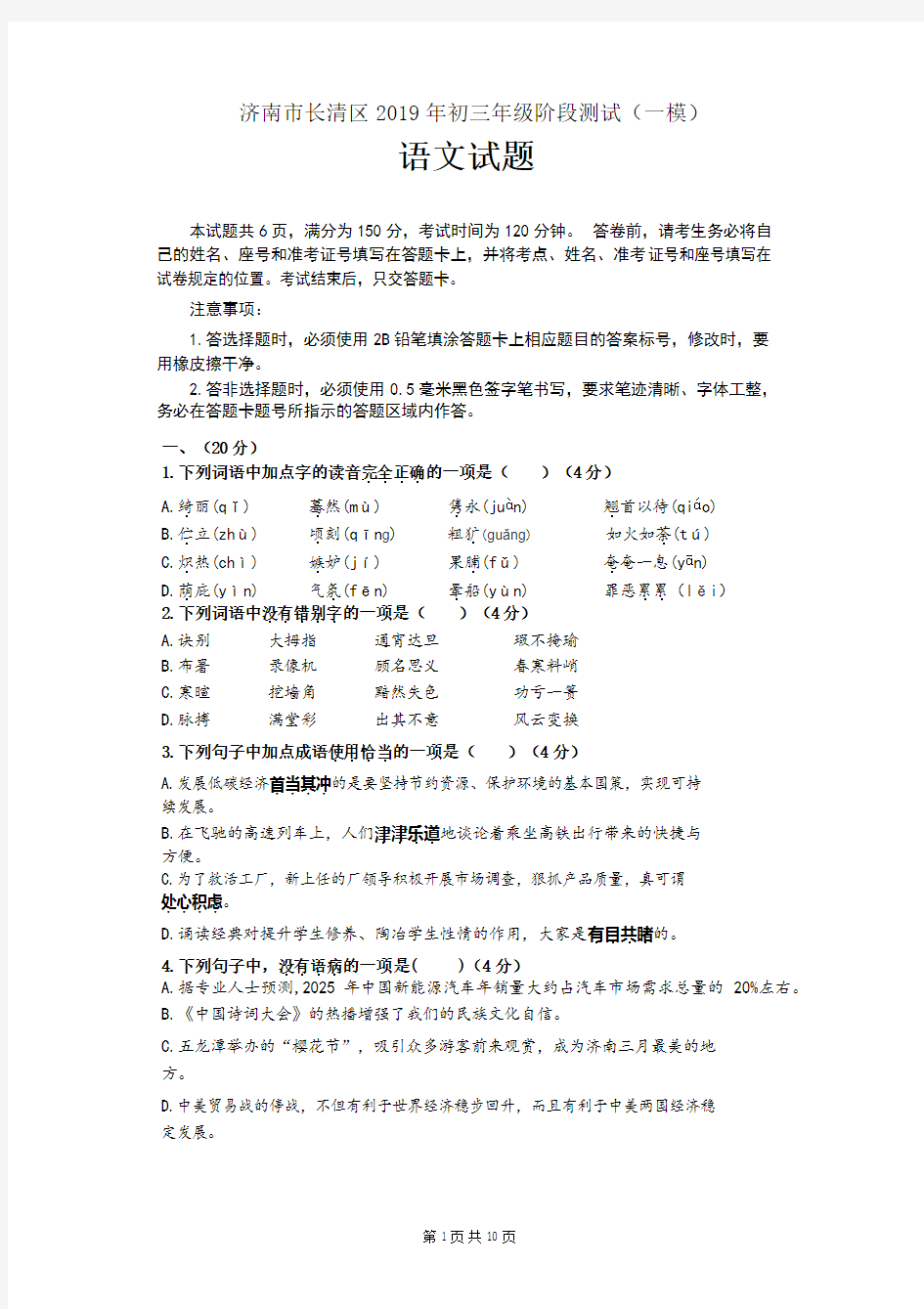 济南市长清区2019年初三年级一模语文试题及答案