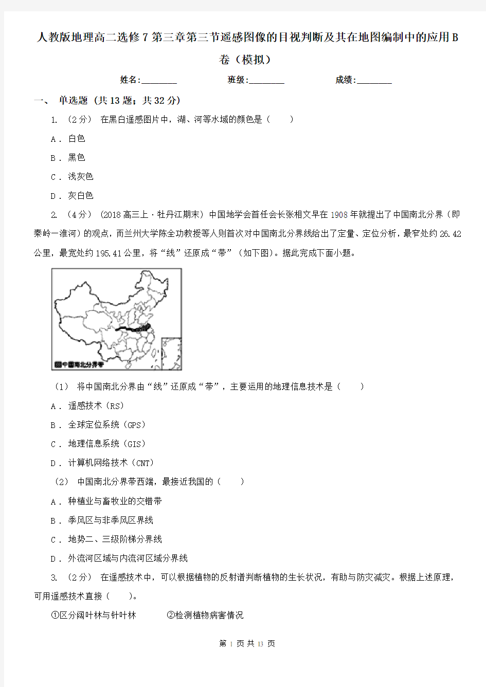 人教版地理高二选修7第三章第三节遥感图像的目视判断及其在地图编制中的应用B卷(模拟)