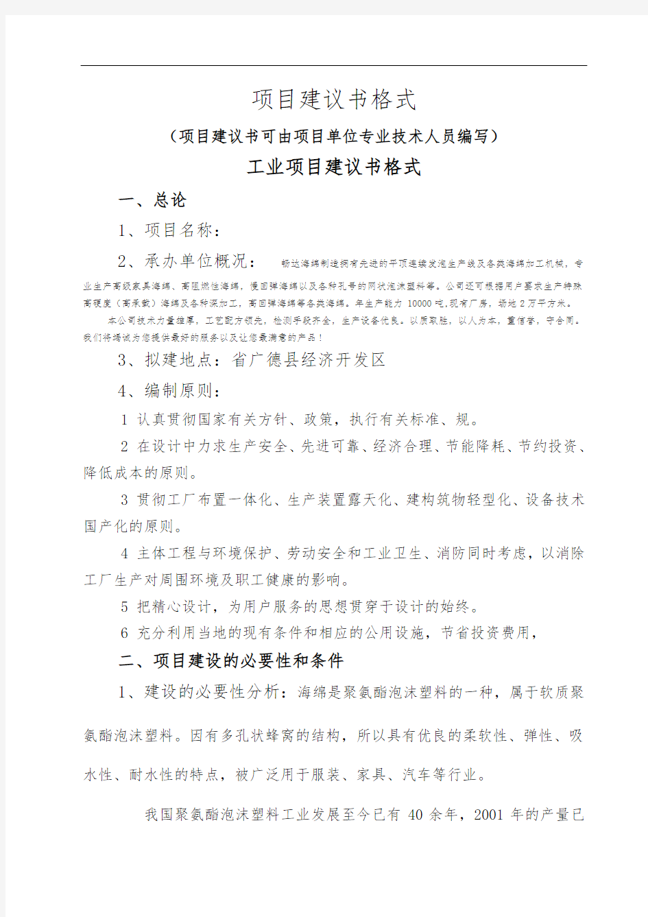 项目实施建议书通用文本