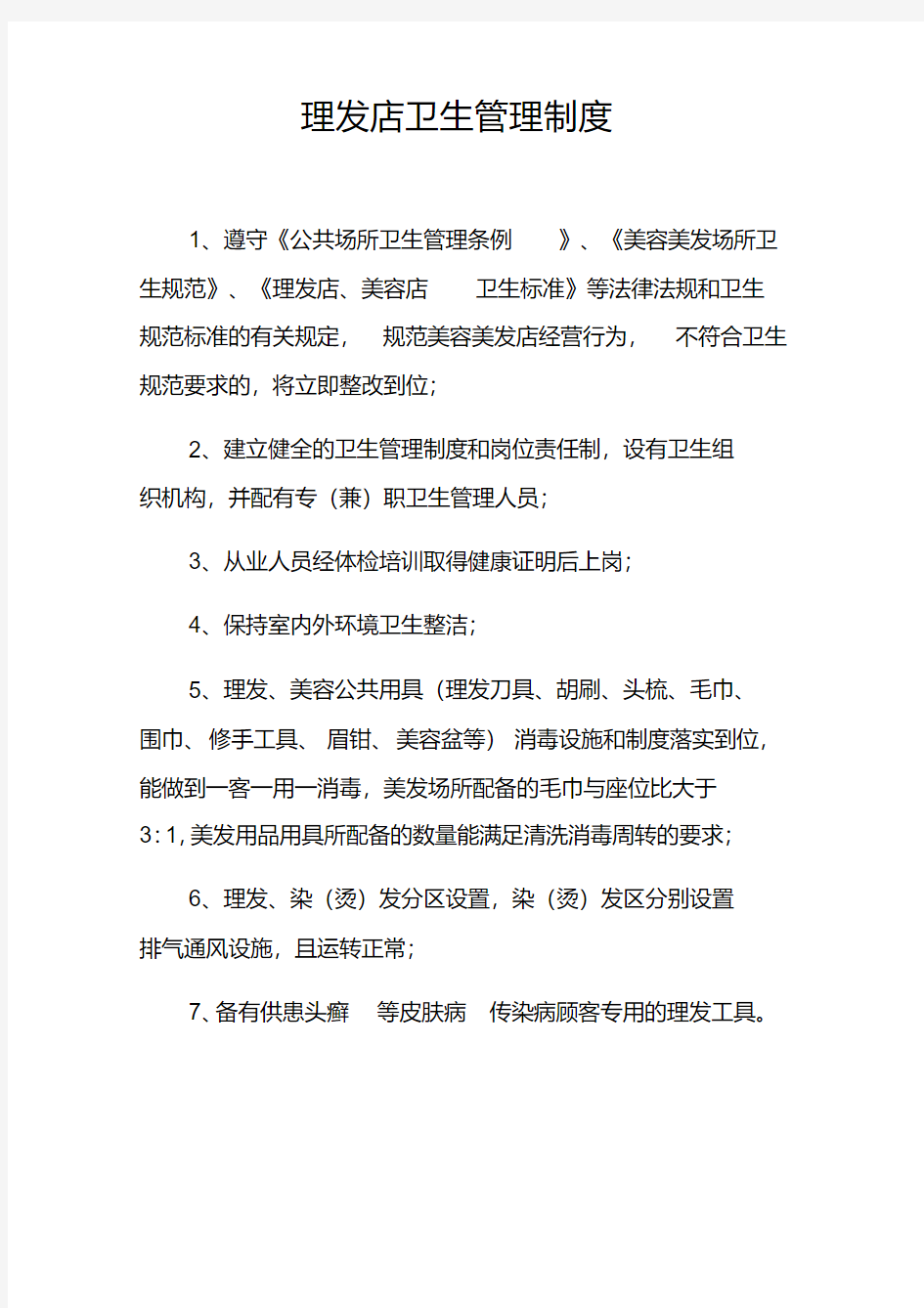 理发店卫生管理制度.pdf