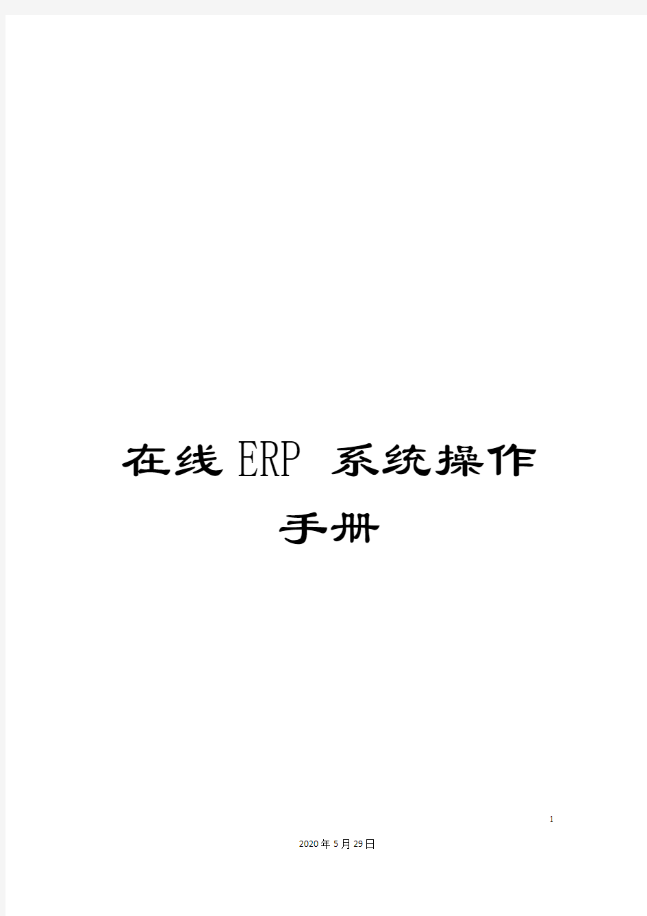 在线ERP系统操作手册